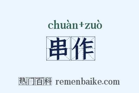 串作是什么意思的图片